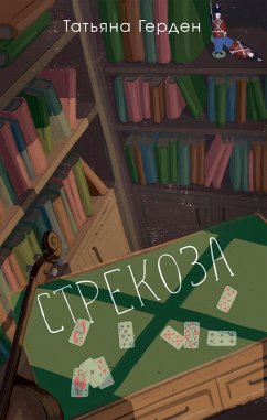 Cover Strekoza (eBook, ePUB)
