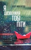 Я дозволила тобі піти (eBook, ePUB) Я дозволила тобі піти (eBook, ePUB)