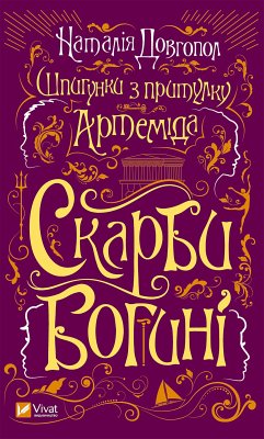 Шпигунки з притулку Артеміда. Скарби богині (eBook, ePUB) Cover Шпигунки з притулку Артеміда. Скарби богині (eBook, ePUB)