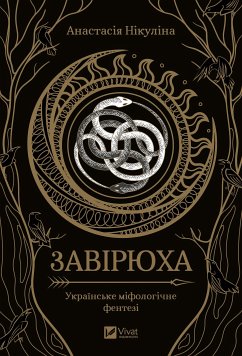 Завірюха (eBook, ePUB) Cover Завірюха (eBook, ePUB)