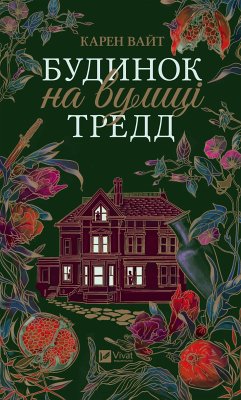 Будинок на вулиці Тредд (eBook, ePUB) Cover Будинок на вулиці Тредд (eBook, ePUB)
