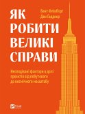 Як робити великі справи (eBook, ePUB) Як робити великі справи (eBook, ePUB)