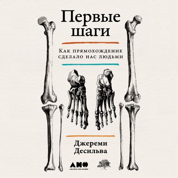Pervye shagi: Kak pryamohozhdenie sdelalo nas lyud'mi (MP3-Download) Pervye shagi: Kak pryamohozhdenie sdelalo nas lyud'mi (MP3-Download)