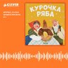 Kurochka Ryaba (MP3-Download) - Bild 1
