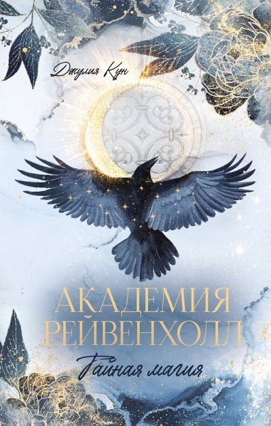 Akademiya Reyvenholl. Taynaya magiya (eBook, ePUB)