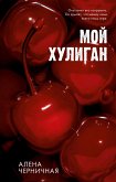 Moy huligan (eBook, ePUB)