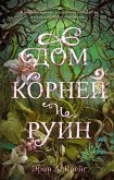 Dom korney i ruin (eBook, ePUB)