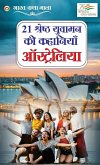 21 Yuvaman Ki Shreshth Kahaniyan 21 Yuvaman Ki Shreshth Kahaniyan