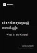 What Is the Gospel? (Burmese) - Bild 1