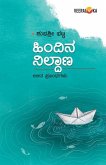 HINDINA NILDANA (Kannada)