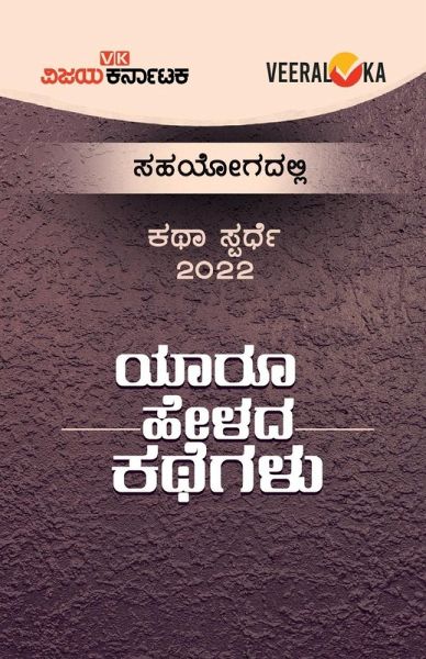 YAARU HELADA KATHEGALU (Kannada)