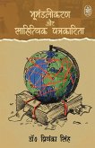 BHUMANDALIKARAN EVAM SAHITYIK PATRAKARITA BHUMANDALIKARAN EVAM SAHITYIK PATRAKARITA