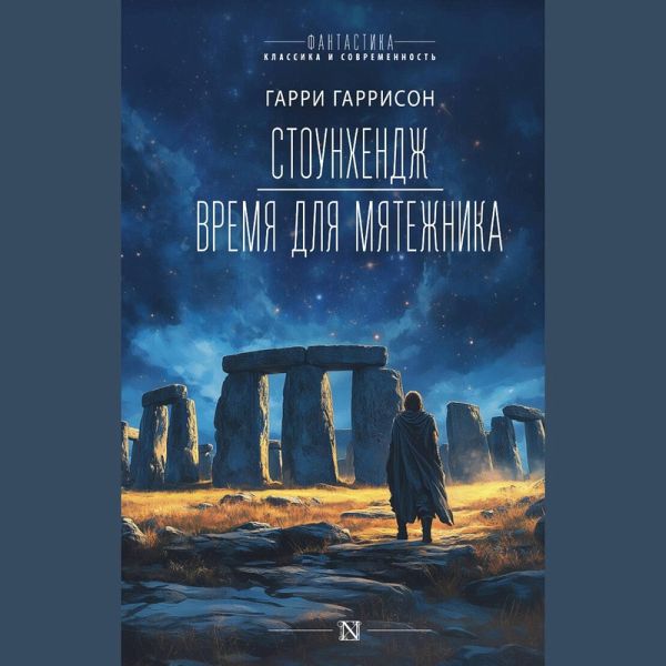 Stounhendzh. Vremya dlya myatezhnika (MP3-Download)