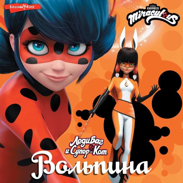 Ledi Bag i Super-Kot. Volpina (MP3-Download)