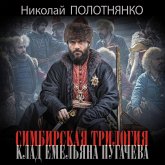 Simbirskaya trilogiya. Klad Emelyana Pugachyova (MP3-Download)