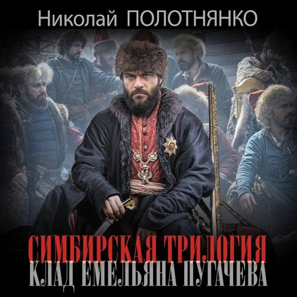 Simbirskaya trilogiya. Klad Emelyana Pugachyova (MP3-Download)