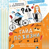 Gayd po zhizni. Kak perezhit "podrostkovyy" vozrast s polzoy (MP3-Download)