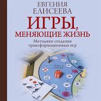 Igry, menyayuschie zhizn. Metodiki sozdaniya transformatsionnyh igr (MP3-Download)