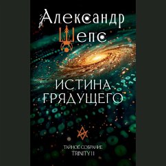 Istina gryaduschego. Taynoe sobranie. TRINITY II. (MP3-Download) - Sheps, Alexander