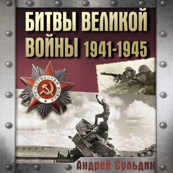 Bitvy Velikoy voyny. 1941-1945 (MP3-Download) Bitvy Velikoy voyny. 1941-1945 (MP3-Download)