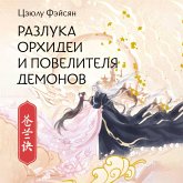Razluka Orhidei i Povelitelya demonov (MP3-Download) Razluka Orhidei i Povelitelya demonov (MP3-Download)
