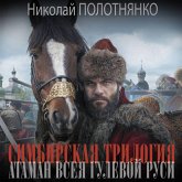 Simbirskaya trilogiya. Ataman vseya gulevoy Rusi (MP3-Download) Simbirskaya trilogiya. Ataman vseya gulevoy Rusi (MP3-Download)