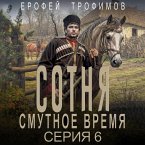 Sotnya. Smutnoe vremya. Seriya 6 (MP3-Download)