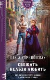 Sbezhat nelzya lyubit (eBook, ePUB) Sbezhat nelzya lyubit (eBook, ePUB)