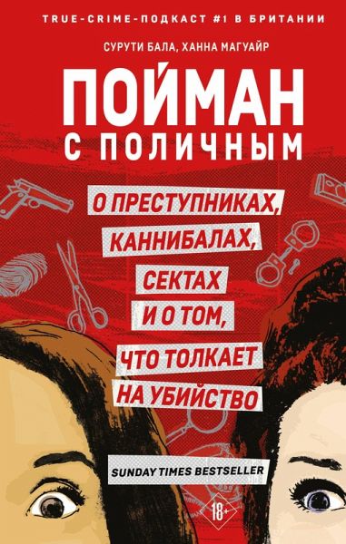 Poyman s polichnym. O prestupnikah, kannibalah, sektah i o tom, chto tolkaet na ubiystvo (eBook, ePUB)