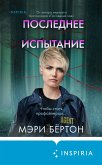 Poslednee ispytanie (eBook, ePUB) Poslednee ispytanie (eBook, ePUB)