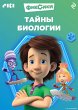 Fiksiki. Tayny biologii (eBook, ePUB) - Bild 1