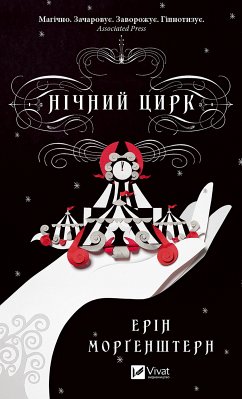 Нічний цирк (eBook, ePUB) - Морґенштерн, Ерін