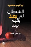 الشيطان لم يعد يقيم بيننا الشيطان لم يعد يقيم بيننا