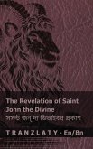 The Revelation of Saint John the Divine / সসন্ট জন্ দ্য ডিভাইবন্র প্রকাশ The Revelation of Saint John the Divine / সসন্ট জন্ দ্য ডিভাইবন্র প্রকাশ