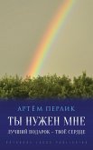 Ты нужен мне Ты нужен мне