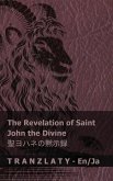 The Revelation of Saint John the Divine / 聖ヨハネの黙示録 The Revelation of Saint John the Divine / 聖ヨハネの黙示録