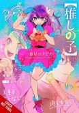 [Oshi No Ko] Spica of the First Star (Light Novel)