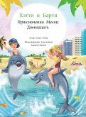 Хэтти и Барти Приключения Месяц Двенадцат Хэтти и Барти Приключения Месяц Двенадцат