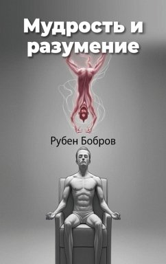 Cover Мудрость и разумение