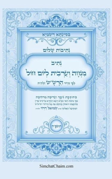 נתיבות שלום - נתיב תפילת מנחה וערבית ליום חו&