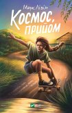 Космос, прийом (eBook, ePUB) Космос, прийом (eBook, ePUB)