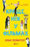 Краще, ніж у фільмах (eBook, ePUB) Краще, ніж у фільмах (eBook, ePUB)