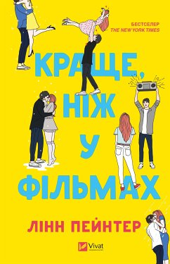 Краще, ніж у фільмах (eBook, ePUB) - Пейнтер, Лінн