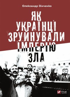 Cover Як українці зруйнували імперію зла (eBook, ePUB)