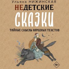 Cover Nedetskie skazki. Taynye smysly narodnyh tekstov (MP3-Download)