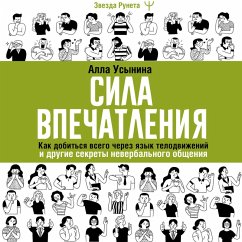 Sila vpechatleniya. Kak dobitsya vsego cherez yazyk telodvizheniy i drugie sekrety neverbalnogo obscheniya (MP3-Download)