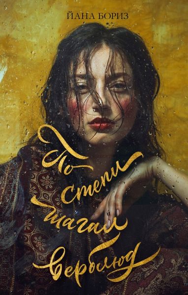 Po stepi shagal verblyud (eBook, ePUB)