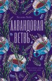 Lavandovaya vetv' (eBook, ePUB) Lavandovaya vetv' (eBook, ePUB)