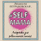 #Selfmama. Layfhaki dlya rabotayuschey mamy (MP3-Download)