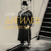 S Dyagilevym. Moya zhizn' (MP3-Download)